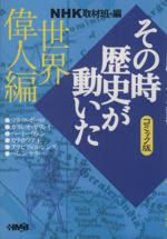 NHKその時歴史が動いたコミック版 世界偉人編(文庫版)