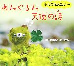 あみぐるみ天使の詩 キミに伝えたい…-