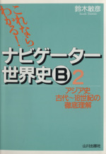 ナビゲーター世界史B 2 新課程用 -(別冊「ポイントチェック」付)