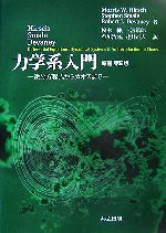 Hirsch・Smale・Devaney 力学系入門 微分方程式からカオスまで-