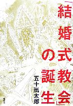 「結婚式教会」の誕生