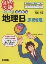 一問一答 まる覚え地理B[系統地理]