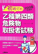 乙種第四類危険物取扱者試験 -(2008年度版)