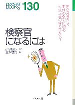 検察官になるには -(なるにはBOOKS)