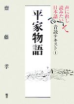 声に出して読みたい日本語 平家物語 音読テキスト -(1)