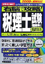 右脳で攻略!税理士試験理論集 -相続税法(4)(CD2枚付)