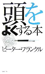 頭をよくする本 新装版