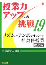 リズムとテンポを生み出す社会科授業 歴史編 -(授業力アップへの挑戦19)