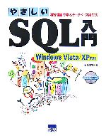 やさしいSQL入門 Vista/XP対応 演習問題で学ぶデータベース操作法-(CD-ROM1枚付)