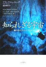 知られざる宇宙 海の中のタイムトラベル-