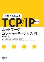 基礎からわかるTCP/IP ネットワークコンピューティング入門-
