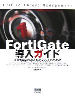 FortiGate導入ガイド UTM製品の導入を考える人のために-