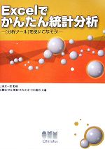 Excelでかんたん統計分析 「分析ツール」を使いこなそう!-