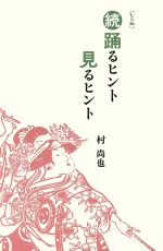 続・踊るヒント見るヒント むら版