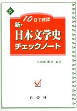 新・日本文学史チェックノート -(別冊解答付)