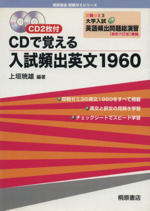 即戦ゼミ CDで覚える入試頻出英文1960 最新六訂版 大学入試New英語頻出問題総演習-(3)(CD2枚付)