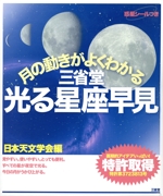 月の動きがよくわかる三省堂光る星座早見