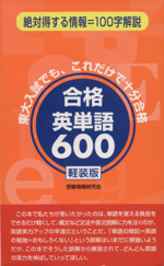 合格英単語600 軽装版 絶対得する情報=100字解説-