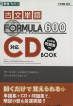 古文単語FORMULA600対応 CD BOOK -(東進ブックスFORMULAシリーズ)(CD付)