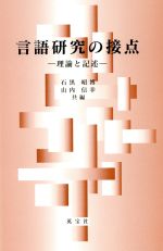 言語研究の接点 理論と記述-