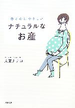 ナチュラルなお産 体と心にやさしい-