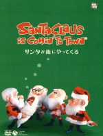 サンタが街にやってくる(絵本付きDVD)