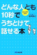 どんな人とも10秒でうちとけて話せる本 口下手でも大丈夫!-