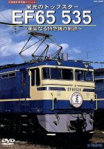 旧国鉄形車両集 栄光のトップスター EF65 535~華麗なる特急機の軌跡~