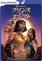 プリンス・オブ・エジプト