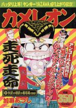 廉価版 カメレオン 矢沢ｖｓ相沢ｖｓ椎名編 前編 ３ 中古漫画 まんが コミック 加瀬あつし 著者 ブックオフオンライン