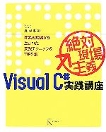 絶対現場主義VisualC#実践講座 開発の現場から生まれた実践テクニック&TIPS集-