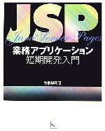 JSP業務アプリケーション短期開発入門 -(CD-ROM1枚付)