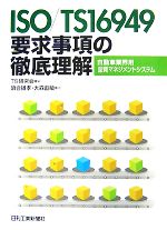 ISO/TS16949要求事項の徹底理解 自動車業界用品質マネジメントシステム-