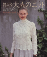 クチュール・ニット 贅沢な大人のニット-(Let’s knit series)(12)