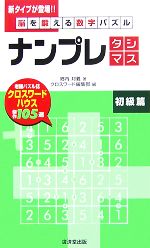 脳を鍛える数字パズル ナンプレ タシマス 初級篇 新品本 書籍 郷内邦義 著 クロスワード編集部 編 ブックオフオンライン