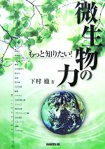 もっと知りたい!微生物の力