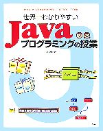 世界一わかりやすいJavaプログラミングの授業