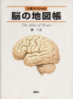 人体スペシャル 脳の地図帳