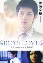 小説 BOYS LOVE 劇場版