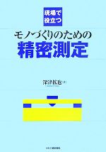 現場で役立つモノづくりのための精密測定