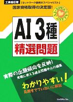 工事担任者AI3種精選問題