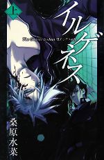 イルゲネス The Genetic Sodom ILEGENES-(MAG‐Garden NOVELS)(上)