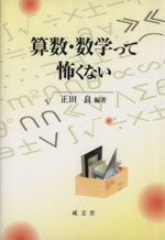 算数・数学って怖くない