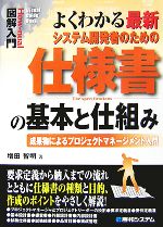 図解入門 よくわかる最新システム開発者のための仕様書の基本と仕組み 成果物によるプロジェクトマネージメント入門-(How‐nual Visual Guide Book)