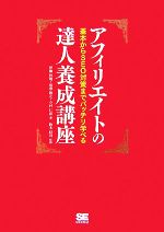 アフィリエイトの達人養成講座 基本からSEO対策までバッチリ学べる-