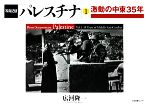 写真記録パレスチナ -激動の中東35年(第1巻)