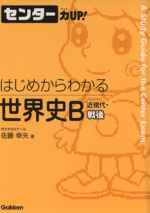 センター力UP! はじめからわかる 世界史B 近現代・戦後-(10)