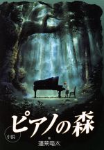 小説 ピアノの森 -(KCノベルス)