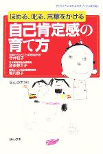 ほめる、叱る、言葉をかける 自己肯定感の育て方 -(子どもたちの幸せな未来ブックス第5期5)