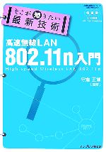 そこが知りたい最新技術高速無線LAN 802.11(ハチマル